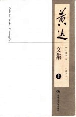 黄达文集 1952-1986 下