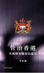 管治香港 英国解密档案的启示