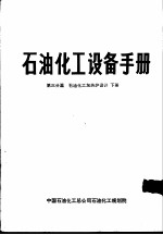 石油化工设备手册 第三分篇 石油化工加热炉设计 下