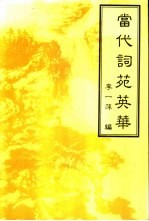 当代词苑英华