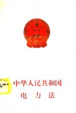 中华人民共和国电力法