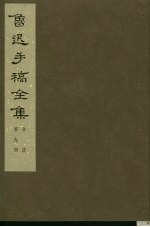 鲁迅手稿全集 第9册书信