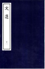 文选 11