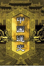 中国通史 第8卷