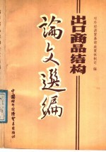 论文选编 出口商品结构