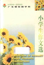 广东碧桂园学校小学生作文选 1999-2000