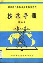 国外现代高压与超高压电力网技术手册 第4卷 超高压变电站布置与使用经验