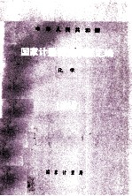 国家计量检定规程汇编:化学 1985