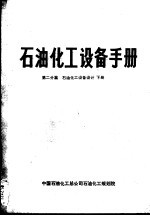 石油化工设备手册 第二分篇 石油化工设备设计 下