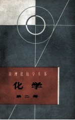化学 第2册
