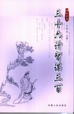 三十六计智谋三百 （第2版）