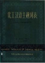 化工汉语主题词表 第1、2 册主表 字顺表