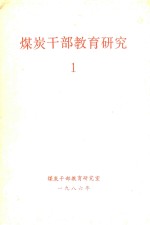 煤炭干部教育研究 1