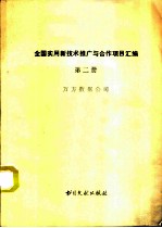 全国实用新技术推广与合作项目汇编 第2册
