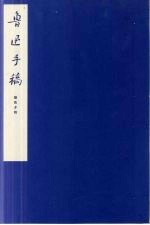 鲁迅手稿 朝花夕拾