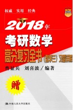 2018年考研数学 高分复习全书习题详解 数学 3