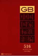 中国国家标准汇编 2011年制定 516 GB27912～27926