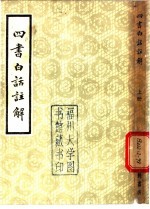 四书白话注解 下