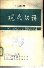 现代汉语 下