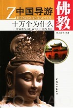 中国导游十万个为什么:佛教