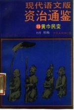 现代语文版资治通鉴 15 黄巾民变