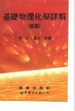 基础物理化学详解(习题)