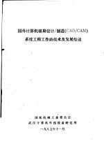 国外计算机辅助设计/制造 CAD/CAM 系统工程工作站技术及发展综述