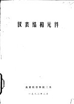 仪表结构元件
