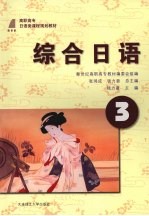 综合日语 (三)