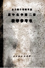 高中化学第2册 教学参考书