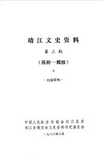 靖江文史资料 第3辑 民初-解放 下