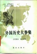外国历史大事集 (古代部分 第二分册)