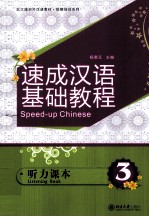 速成汉语基础教程 听力课本 3=Speed-up Chinese Listening Book