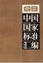 中国国家标准汇编 116 GB 9599～9648