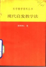 现代启发教学法
