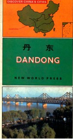 丹东