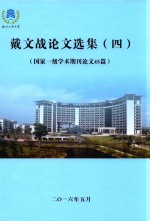 戴文战论文选集 4 国家一级学术期刊论文45篇