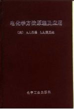 电化学方法原理及应用