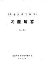 《高等数学习题集》 习题解答 下