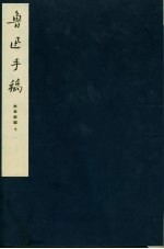 鲁迅手稿 故事新编 下