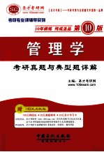 管理类 考研真题与典型详解(第10版)