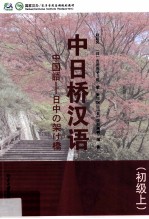 中日桥汉语 初级 上=中国語—日中の架け橋
