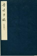 鲁迅手稿 故事新编 上