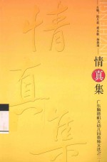广东顺德机关幼儿园教师文选 2 情真集