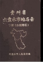 贵州省六盘水市地名录 下册(水城特区)