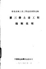 有色金属工业工程建设预算定额 土建工程编制说明 第3册