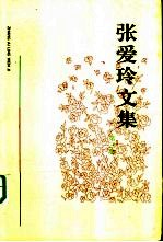 张爱玲文集 第3卷