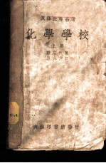 汉译世界名著 化学学校 下