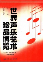 世界声乐艺术珍品博览——中、外名曲赏析与演唱指南 (下集) (附钢琴伴奏谱)