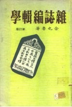 杂志编辑学(最新修订本)